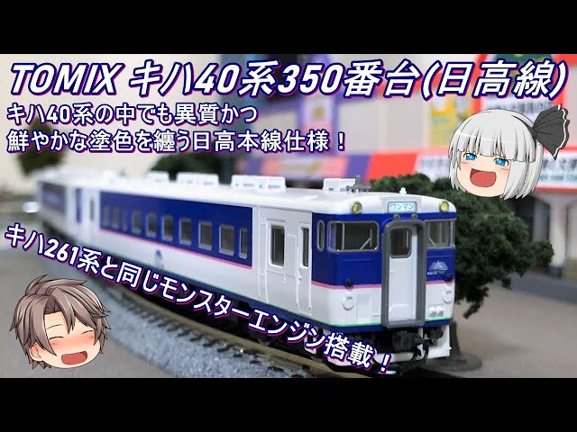 TOMIX キハ40 日高本線 2両セット Nゲージ】TOMIX キハ40系350番台(日高線)セットを簡単に紹介して