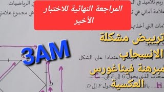 أقوى مراجعة للاختبار الأخير في الرياضيات -ج2-السنة الثالثة متوسط
