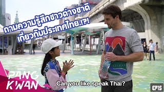 ถามความรู้สึกชาวต่างชาติ เกี่ยวกับประเทศไทย - [Speak English กับฝรั่ง EP.1]