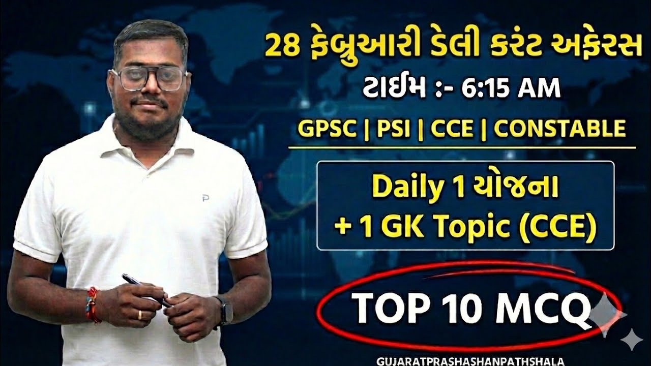 28 FEBRUARY DAILY CURRENT AFFAIRS IN GUJARATI| 2026  CURRENT AFFAIRS|PSI CONCTABLE CCE|AMITSHUKLA