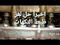 حل لغز ظبط التكهات