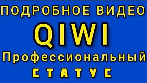 Как пройти идентификацию Киви статус профессиональный