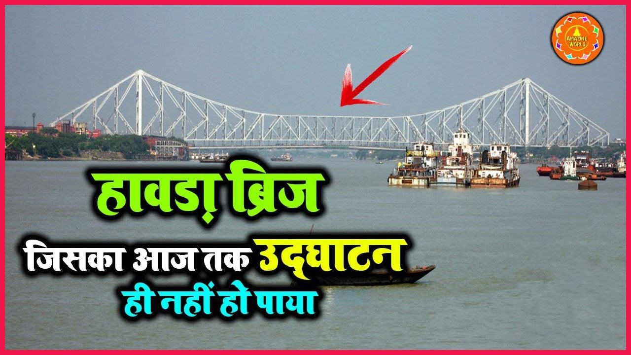 हावड़ा ब्रिज का सच जानिये Kolkata Howrah Bridge History Hindi Truth