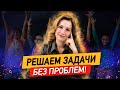 Ваш ребенок сможет решить ЛЮБУЮ задачу! Как научить ребёнка решать задачи по математике?