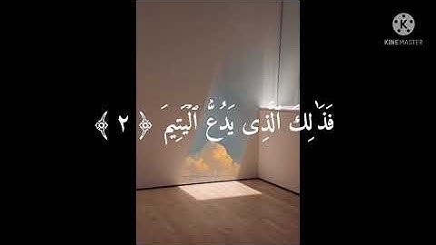 سورة الماعون ابو بكر الشاطري Surah Al-Ma'un Abu Bakr Al-Shatri