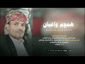 هموم واغبان