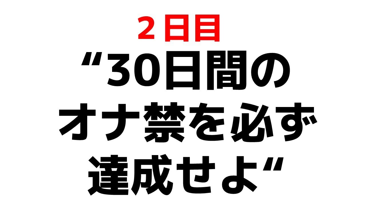 方法 オナ 禁 する