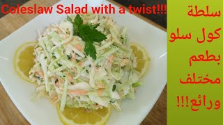 Coleslaw Salad with a twist سلطة كول سلو بطعم مختلف ورائع