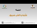 علمنا يا اغلى صديق ترانيم كلمة ولحن علمنا يا اغلى صديق ترانيم كلمة ولحن