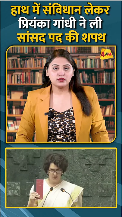 हाथ में संविधान लेकर प्रियंका गांधी ने ली सांसद पद की शपथ #short #shorts