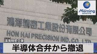 鴻海精密工業　半導体合弁から撤退【モーサテ】（2023年7月11日）