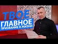 Твое главное призвание в служении Богу | Владимир Мунтян