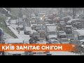 Мощный снегопад накрыл Киев. Синоптики прогнозируют такую погоду до конца дня