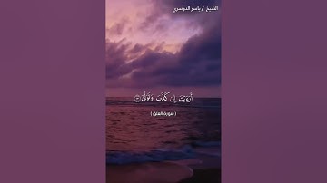 سورة العلق كاملة بصوت الشيخ ياسر الدوسري❤❤