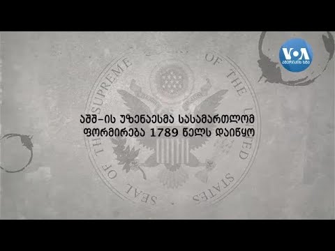 უზენაესი სასამართლოს საეტაპო გადაწყვეტილებები