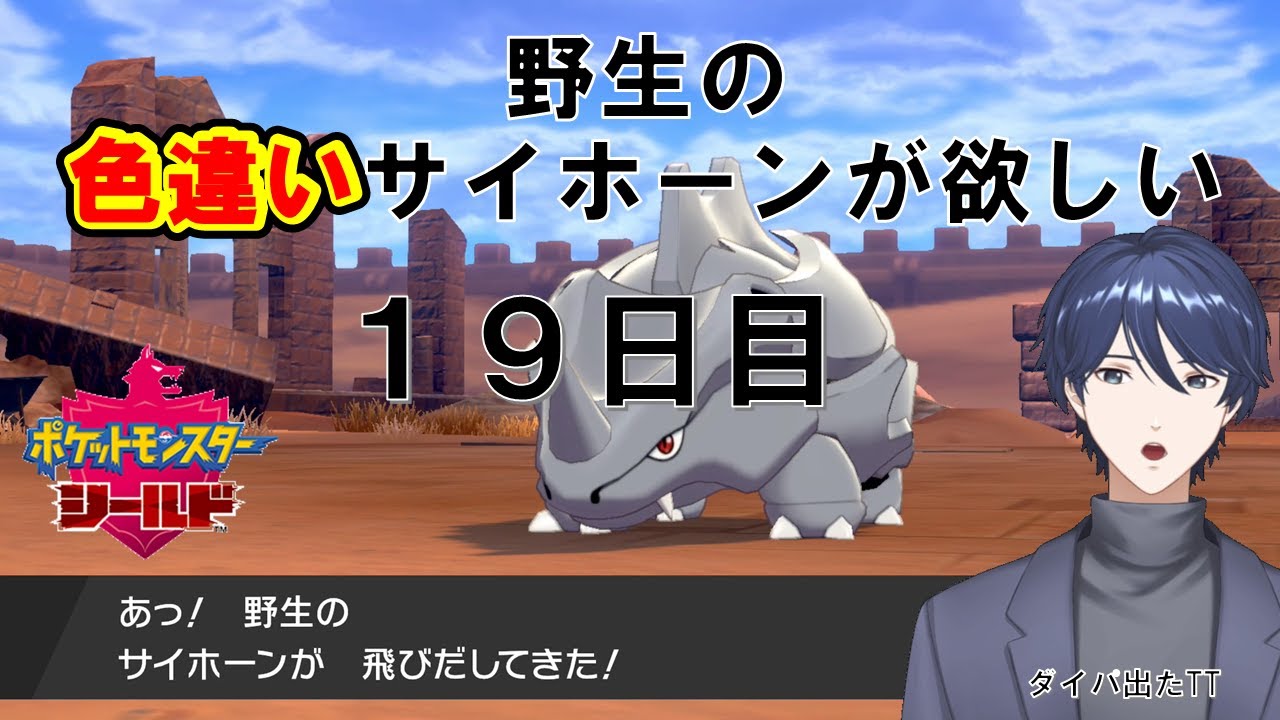 ポケモン盾 色違いサイホーンを捕まえたい 雑談 Vtuber Youtube