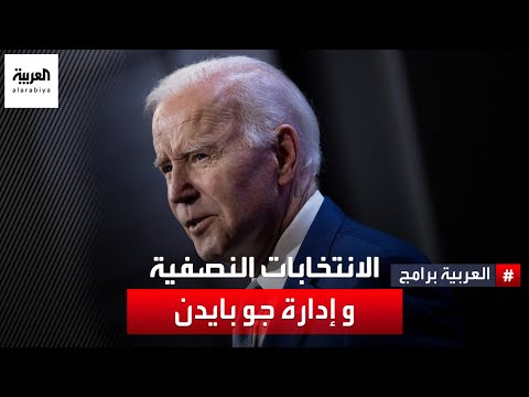 هل تنعكس إدارة الرئيس الأميركي جو بايدن سلبا على الديمقراطيين في الانتخابات النصفية؟