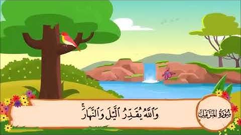 سورة المزمل الآية 20  مكررة 3 مرات