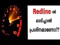 Redlining the engine is bad ?? | Malayalam Video | Informative Engineer |