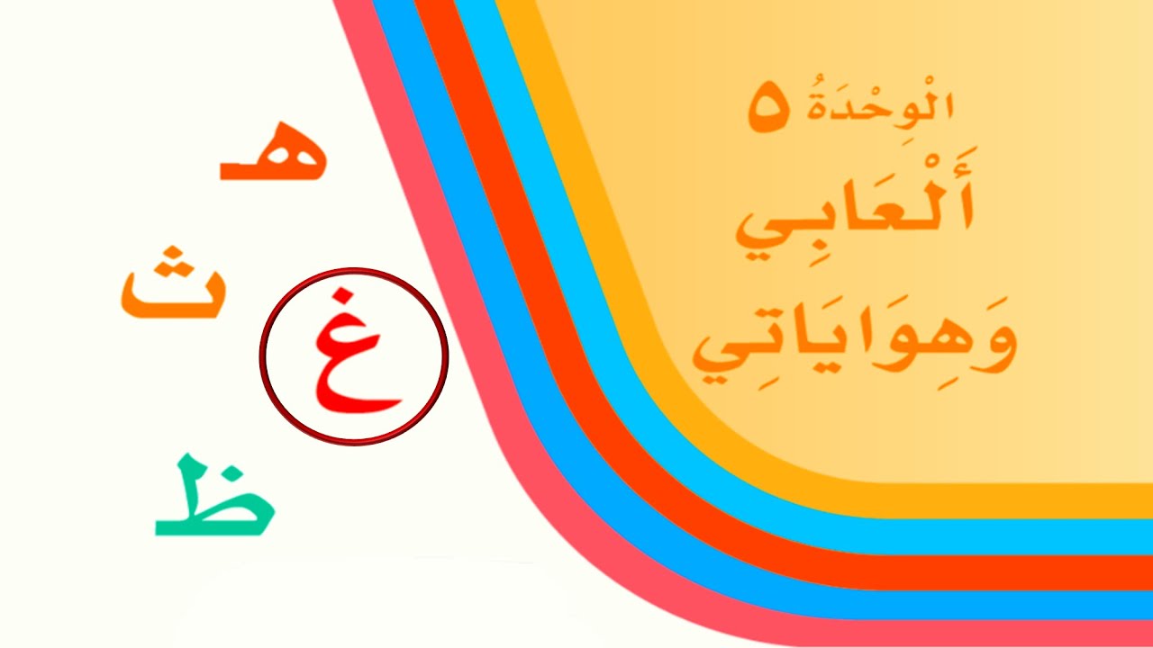 لغتي حرف الغين ( غ ) الوحدة الخامسة العابي وهواياتي الدرس متكامل مع حل ...