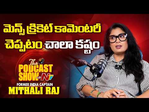 మెన్స్ క్రికెట్ కామెంటరీ చెప్పటం చాలా కష్టం : Mithali Raj About Mens Cricket Commentary | NTV Sports
