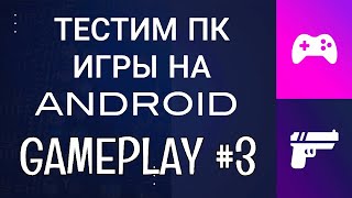 ТЕСТИМ ПК ИГРЫ НА ANDROID / ОБЛАЧНЫЙ ГЕЙМИНГ / GAMEPLAY #3