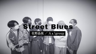 「Street Blues」佐野晶哉/Aぇ！group【作業用】