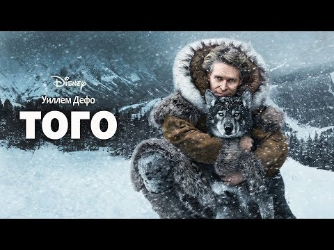 Того (Togo) 2019. Трейлер (Русская озвучка)