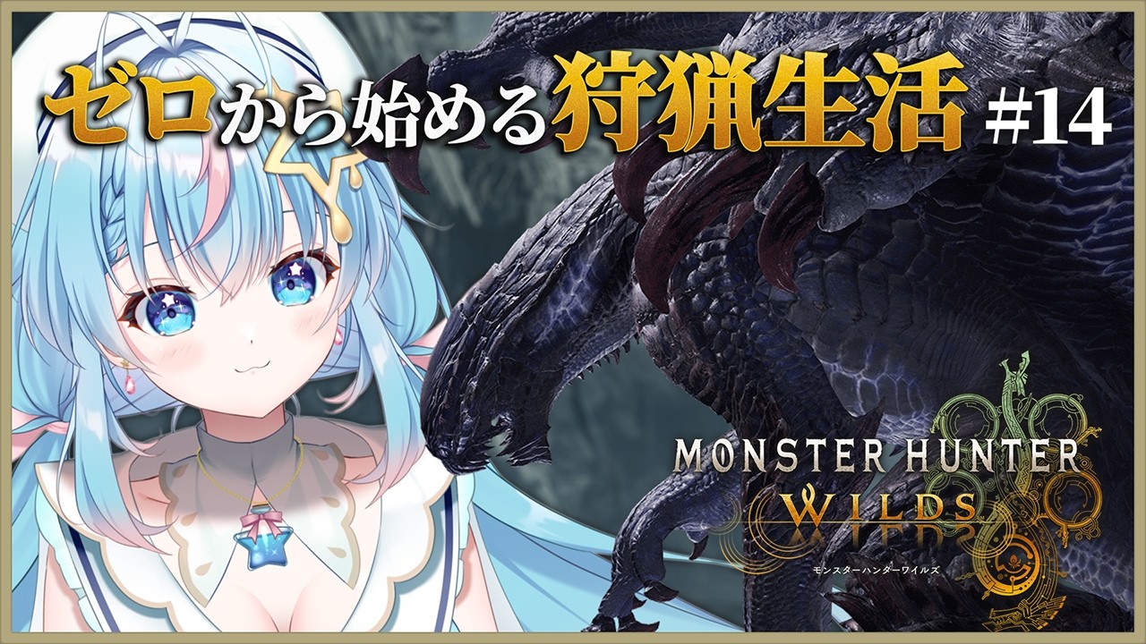 【モンスターハンターワイルズ/MHWs #14】今から始める狩猟生活！新米ハンター、ゴア・マガラに挑戦します！【夢見しずく/ Vtuber 】MONSTER HUNTER WILDS