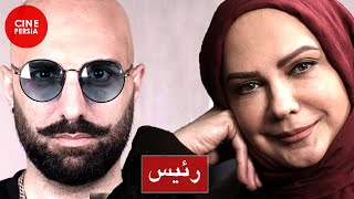 ? Film Irani Raies | فیلم ایرانی رئیس | مهناز افشار و پولاد کیمیایی ?