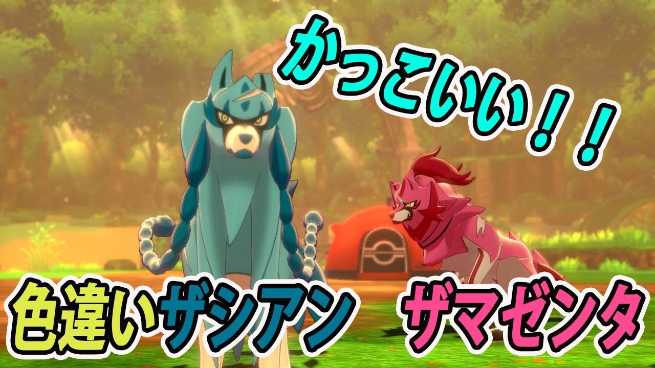 ポケモン剣盾 色違いザシアン ザマゼンタがカッコよすぎる Youtube