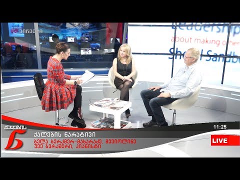 ქალების ნარატივი  - ბელა ბერკმერ-მახარაძე და  უვე ბერკმერი