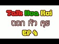 [ย้อนหลัง] THK ถอกหัวคุย EP4 : ค่ำคืนเงียบเหงาของเราสองสามคน