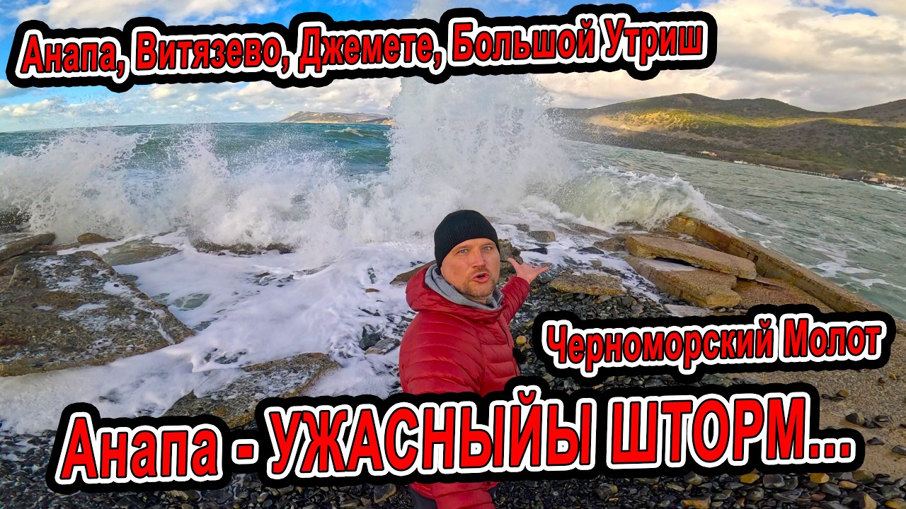 🌪️🌊 ШТОРМ «ЧЕРНОМОРСКИЙ МОЛОТ» РАЗНОСИТ АНАПУ! Витязево, Джемете, Большой Утриш кадры разрушений 😱🔥