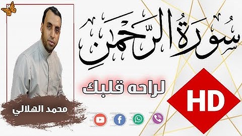 سورة الرحمن تلاوة مميزة [ كاملــــة ] بصوت هادئ يريح القلوب !♥ Surah Al Rahman