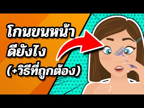 วีดีโอ: 4 วิธีในการกำจัดขนบนใบหน้าของผู้หญิง