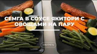 Рыба сёмга в соусе якитори с овощами на пару.
