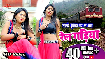 रेल गड़िया - Rail Gadiya - सुपरहिट Song - New Bhojpuri Video Song 2019 - Nutan Films