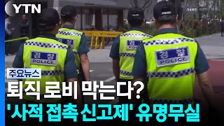 Said They'd Block Ex-Police Lobbying... 'Private Contact Reporting System' Is Toothless / YTN
