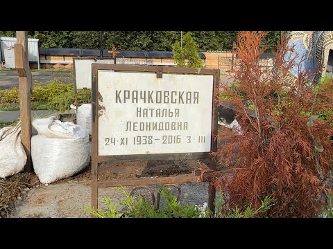 Как сегодня выглядит могила народной любимицы Натальи Крачковской / 23.08.2023 #обзор