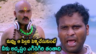 నువ్వు ఆ పిల్లని పెళ్ళిచేసుకుంటే నీకు అదృష్టం ఎగిరెగిరి తంతాది | Racha Ravi Comedy Scenes | TMT