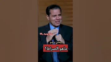 ماهو الصراط وهل ينظرو الناس إلى بعضهم في ذالك الموقف الشيخ محمد حسان 