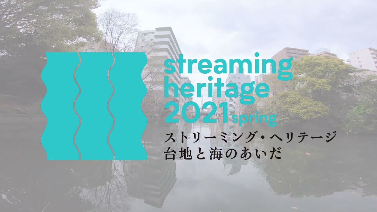 日本メディア・アート史の「源流」を求めて。ストリーミング