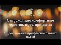 Дэвид Хокинс - 19.Достижение профессиональных целей. Отпуская дискомфортные чувства, путь принятия