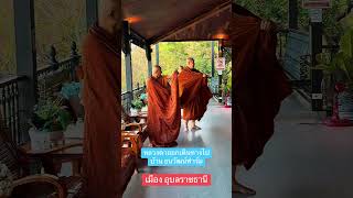 หลวงตาออกเดินทางไปบ้่นธนวัฒน์ฟาร์ม เมือง อุบลราชธานี #พระสิ้นคิด #อุบลราชธานี#วัดป่าบ่อน้ำพระอินทร์