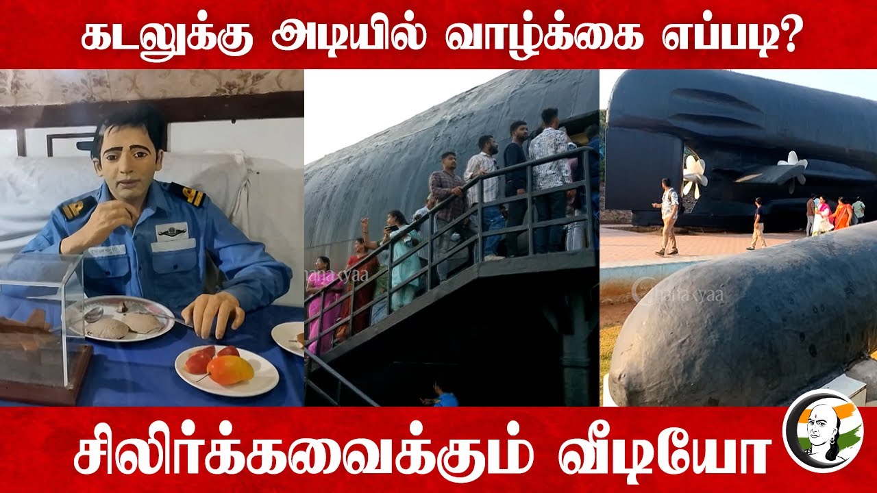 கடலுக்கு அடியில் வாழ்க்கை எப்படி? | INS Kursura Submarine Museum | Navy Life | India | Vizag