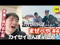 これ一生見れちゃうわ笑笑 MAZZEL まぜべや #4 カイセイさんぽ in L.A. 💦 Reaction!!