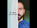 مصطفي آمان متاخدة من الايام شيرين عبدالوهاب   