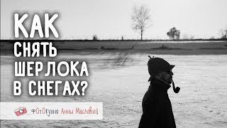 Как Снять Шерлока В Снегах? Фотокухня Анны Масловой. Выпуск №38