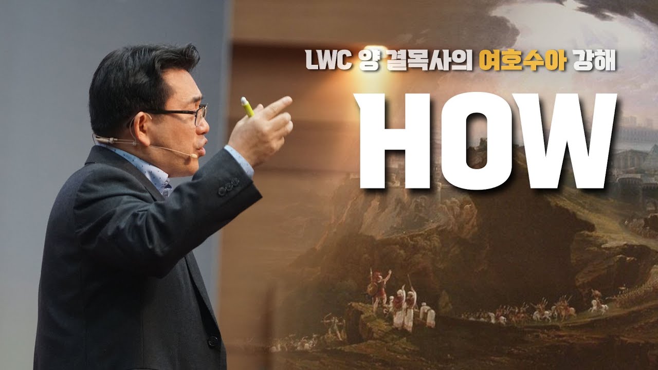 생명수교회 양결목사 여호수아 강해(04:01~24) 'HOW'